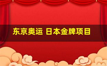 东京奥运 日本金牌项目